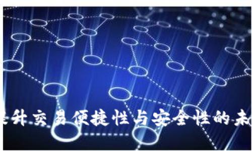 数字钱包全球：提升交易便捷性与安全性的未来金融解决方案