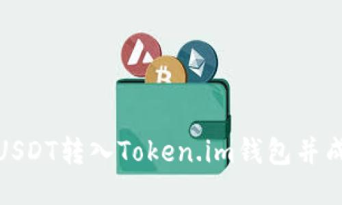 如何将USDT转入Token.im钱包并成功变现