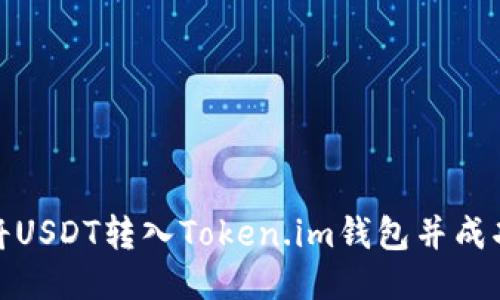 如何将USDT转入Token.im钱包并成功变现