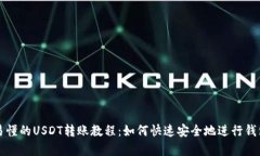 简单易懂的USDT转账教程：如何快速安