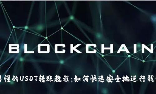 简单易懂的USDT转账教程：如何快速安全地进行钱包转账