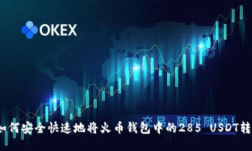 : 如何安全快速地将火币钱包中的285 USDT转出？