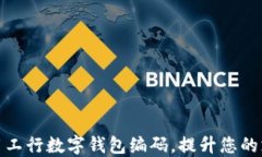 如何使用工行数字钱包编码，提升您的