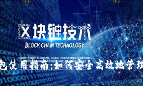 : USDT钱包使用指南：如何安全高效地管理USDT资产