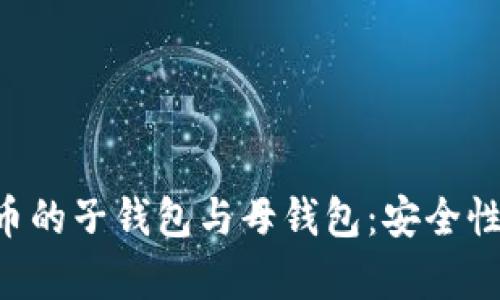 深入解析加密货币的子钱包与母钱包：安全性、功能与使用场景