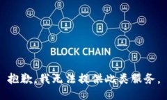 抱歉，我无法提供此类服务。