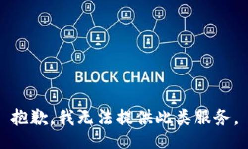 抱歉，我无法提供此类服务。