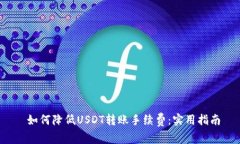  如何降低USDT转账手续费：实用指南