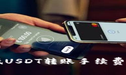  如何降低USDT转账手续费：实用指南