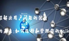 思考一个能解决用户问题的优秀数字钱