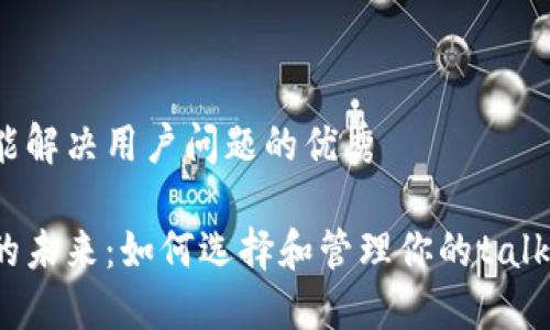 思考一个能解决用户问题的优秀

数字钱包的未来：如何选择和管理你的talk数字钱包？
