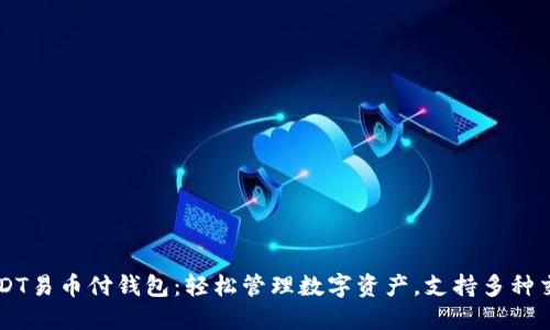 USDT易币付钱包：轻松管理数字资产，支持多种交易