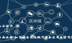 和关键词全面攻略：如何安全高效地下