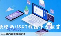  最受欢迎的USDT钱包平台推荐与评测