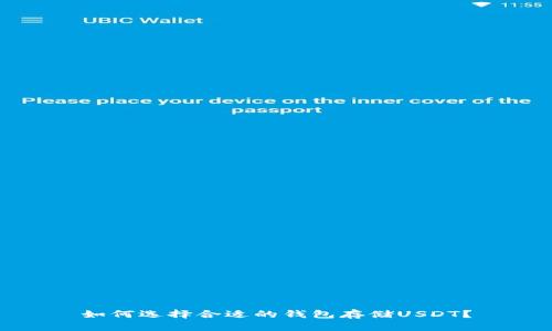 如何选择合适的钱包存储USDT？