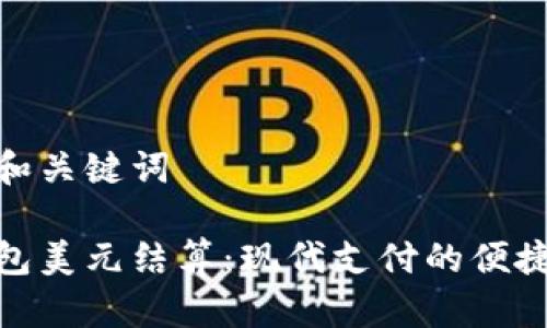 思考的和关键词

数字钱包美元结算：现代支付的便捷与安全