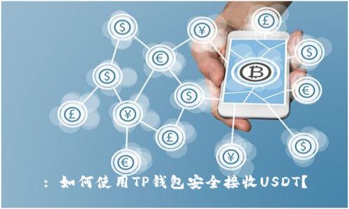 : 如何使用TP钱包安全接收USDT？