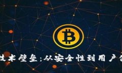 区块链钱包的技术壁垒：从安全性到用