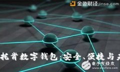 全面解读托肯数字钱包：安全、便捷与