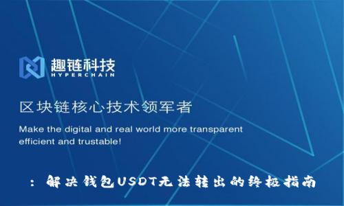 : 解决钱包USDT无法转出的终极指南