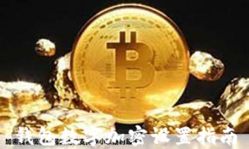 
钱包数字加密设置指南