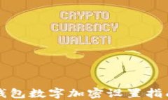 钱包数字加密设置指南