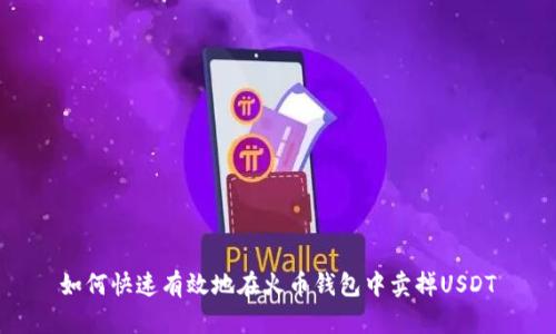 如何快速有效地在火币钱包中卖掉USDT