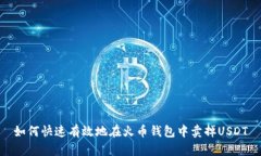 如何快速有效地在火币钱包中卖掉US