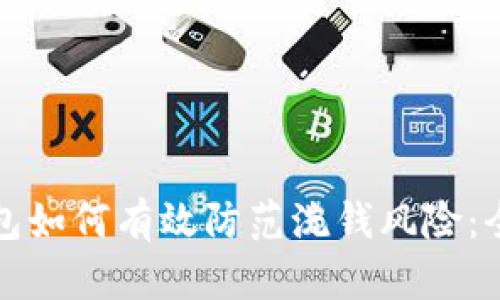 数字钱包如何有效防范洗钱风险：全面指南