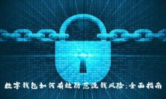 数字钱包如何有效防范洗钱风险：全面