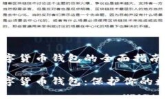 自建数字货币钱包的全面指南自建数字