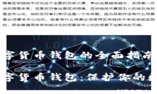 自建数字货币钱包的全面指南

自建数字货币钱包：保护你的数字资产