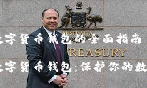 自建数字货币钱包的全面指南

自建数字货币钱包：保护你的数字资产