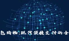 数字钱包购物：现代便捷支付的全新体