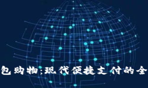 数字钱包购物：现代便捷支付的全新体验