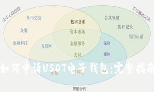 如何申请USDT电子钱包：完整指南