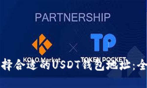 如何选择合适的USDT钱包地址：全面指南