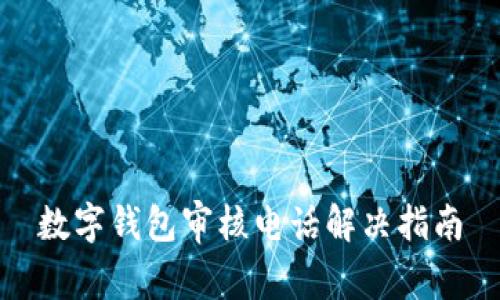 数字钱包审核电话解决指南