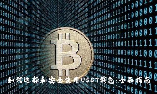 如何选择和安全使用USDT钱包：全面指南