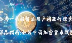 思考一个能解决用户问题的优秀详尽指