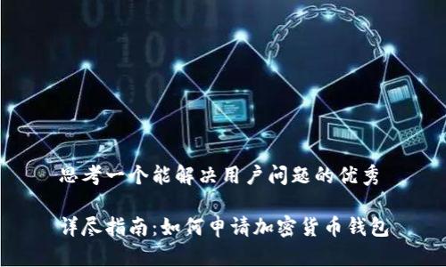 思考一个能解决用户问题的优秀

详尽指南：如何申请加密货币钱包