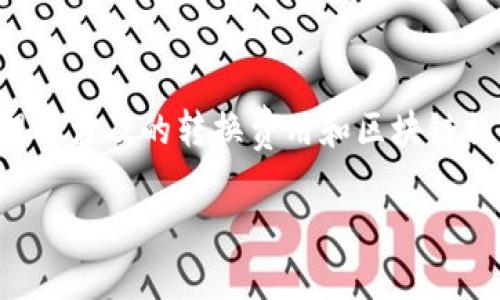 注意：请确保您已完成安全风险评估，并理解涉及的转换费用和区块链操作。以下内容仅供参考，不构成投资建议。

如何在IM钱包内将USDT转换为TRX？