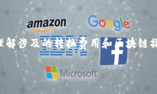 注意：请确保您已完成安全风险评估，并理解涉及的转换费用和区块链操作。以下内容仅供参考，不构成投资建议。

如何在IM钱包内将USDT转换为TRX？