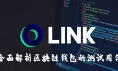 :全面解析区块链钱包的测试用例