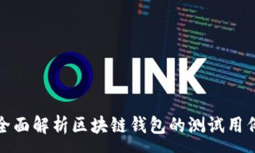:
全面解析区块链钱包的测试用例