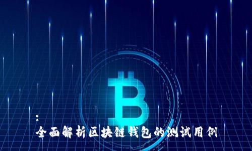 :
全面解析区块链钱包的测试用例