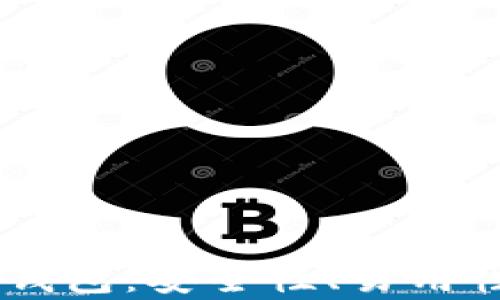 
选择理想的USDT钱包：安全性、易用性及功能全面分析