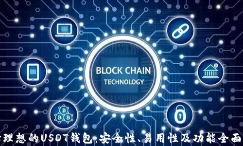 
选择理想的USDT钱包：安全性、易用性及功能全面分析