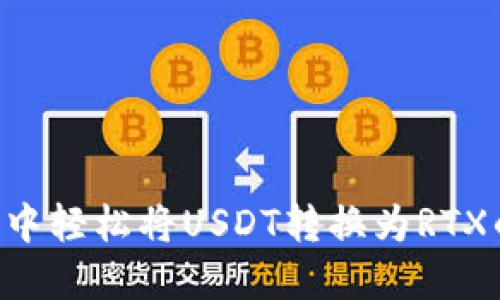 在TRX钱包中轻松将USDT转换为RTX的完整指南