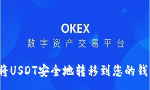 :
如何将USDT安全地转移到您的钱包中？